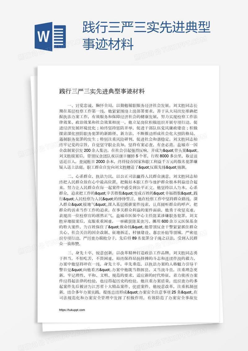 践行三严三实先进典型事迹材料