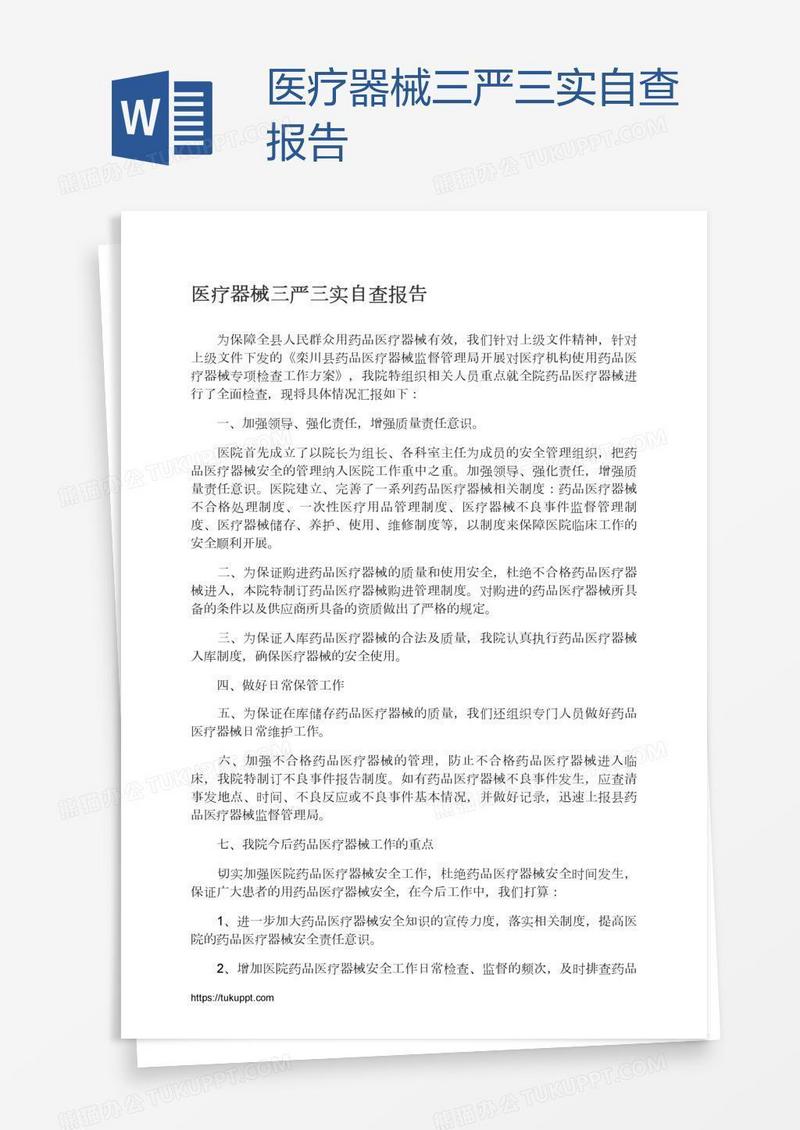 医疗器械三严三实自查报告
