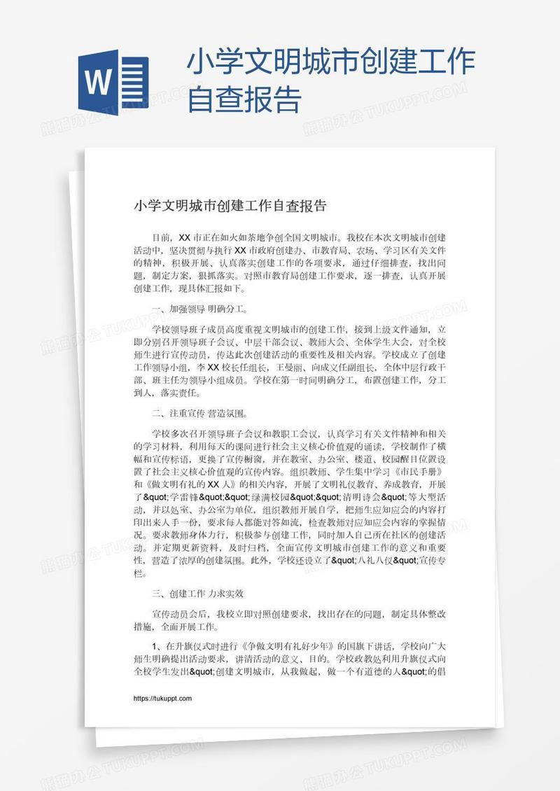 小学文明城市创建工作自查报告