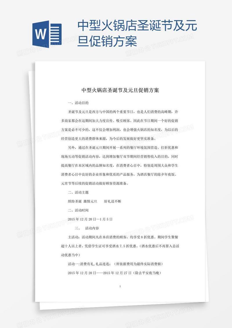中型火锅店圣诞节及元旦促销方案