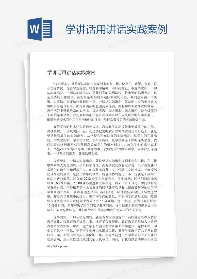 学讲话用讲话实践案例