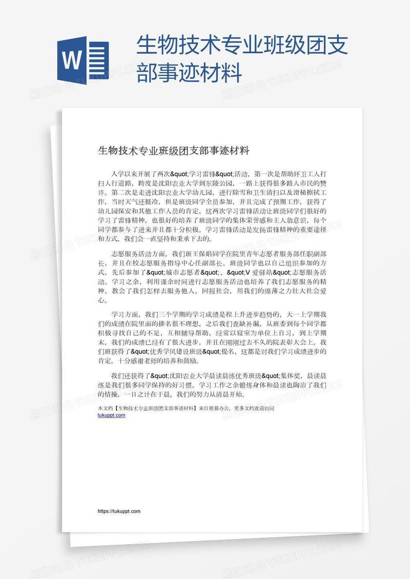 生物技术专业班级团支部事迹材料