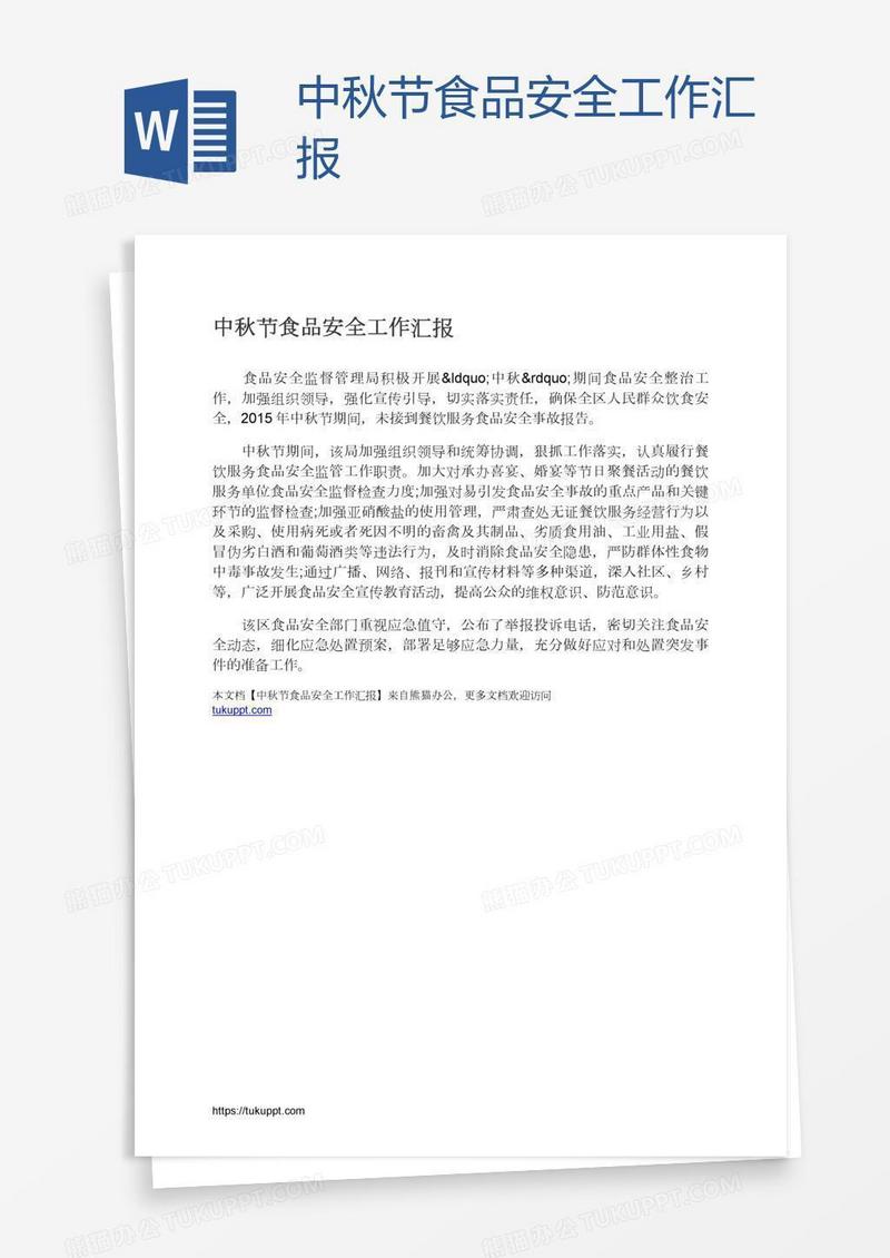 中秋节食品安全工作汇报