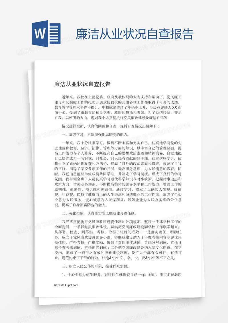 廉洁从业状况自查报告