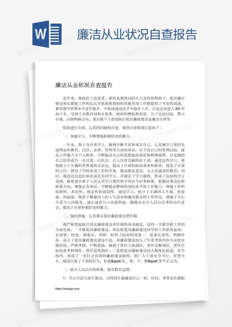廉洁从业状况自查报告