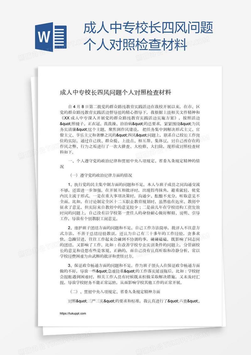 成人中专校长四风问题个人对照检查材料