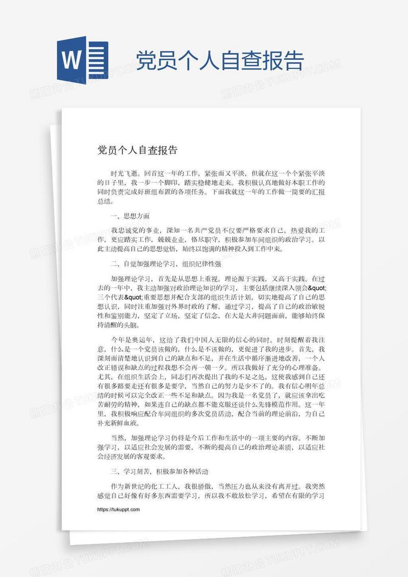 党员个人自查报告