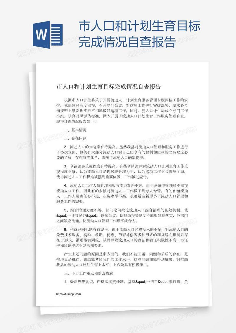 市人口和计划生育目标完成情况自查报告