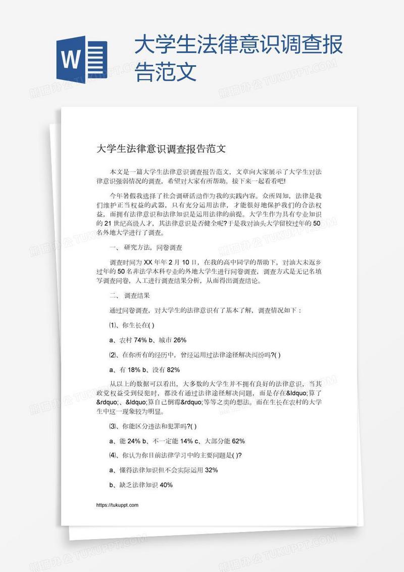 大学生法律意识调查报告范文