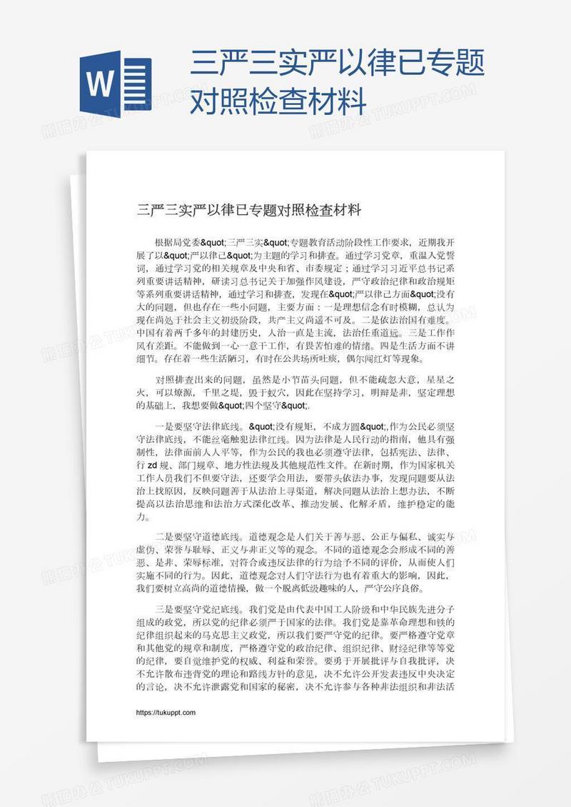 三严三实严以律已专题对照检查材料