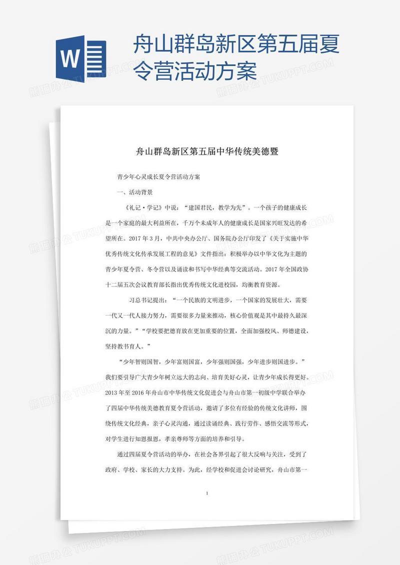 舟山群岛新区第五届夏令营活动方案