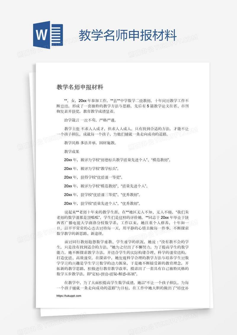教学名师申报材料