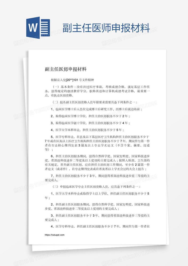 副主任医师申报材料