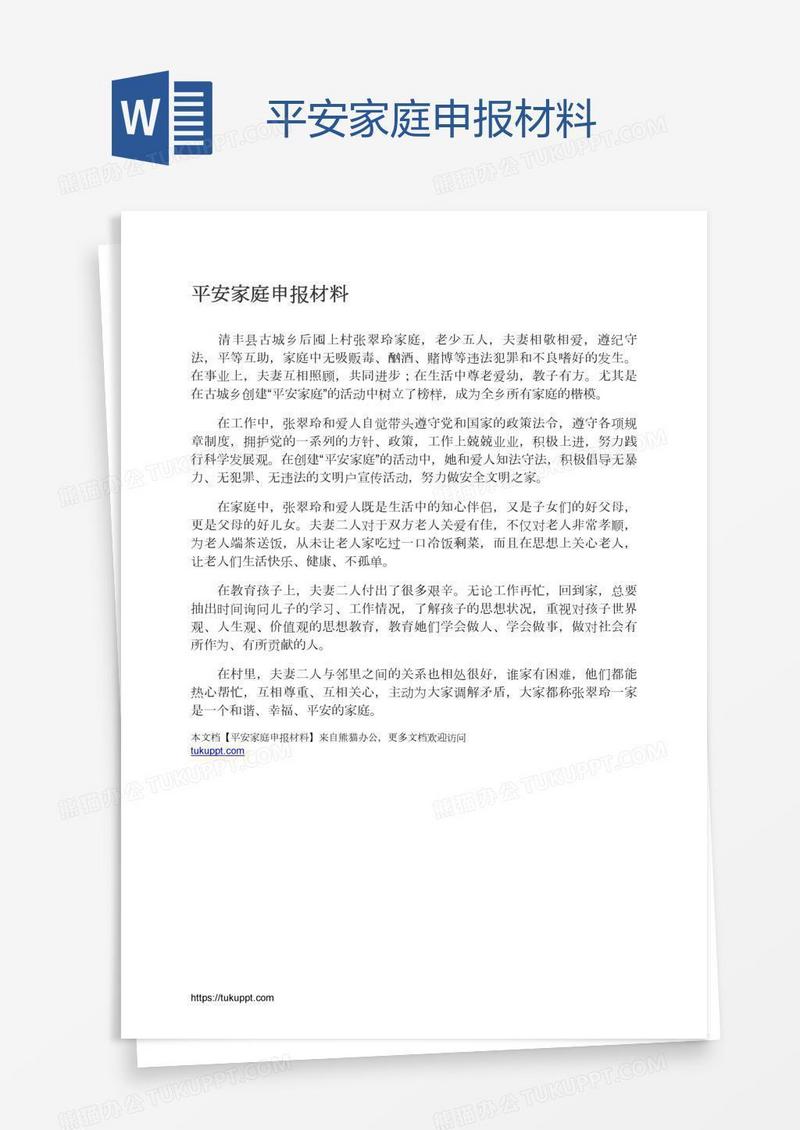 平安家庭申报材料