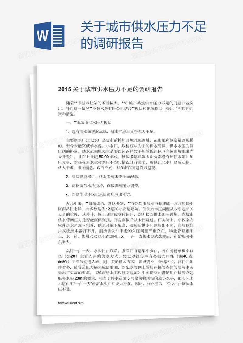 关于城市供水压力不足的调研报告