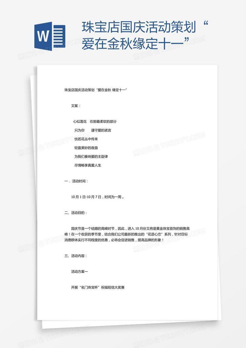珠宝店国庆活动策划“爱在金秋缘定十一”