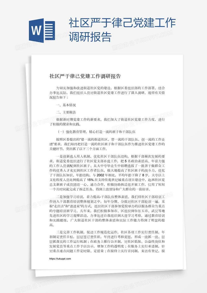 社区严于律己党建工作调研报告