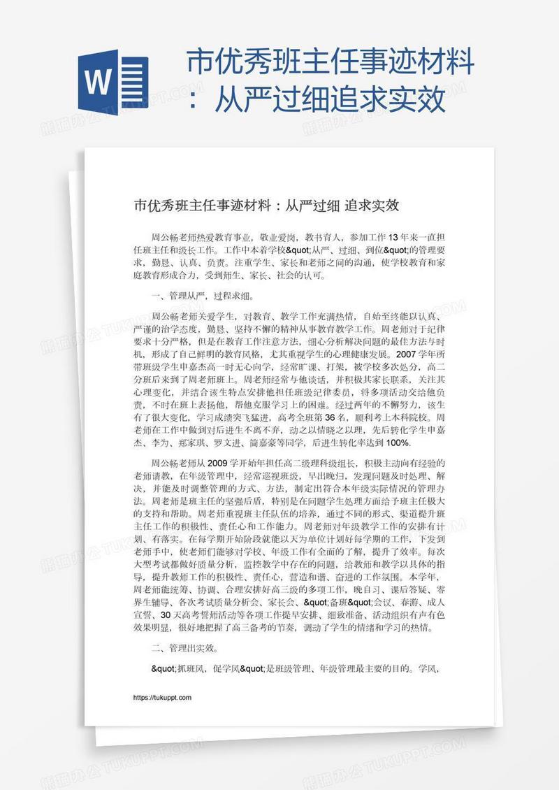 市优秀班主任事迹材料：从严过细追求实效