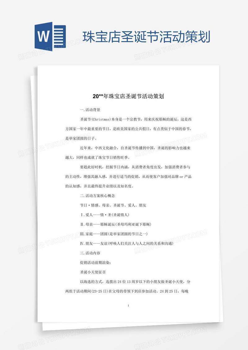 珠宝店圣诞节活动策划