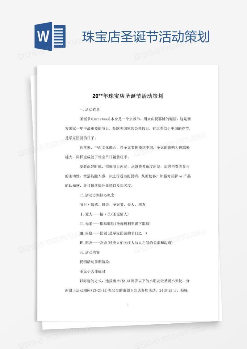 珠宝店圣诞节活动策划