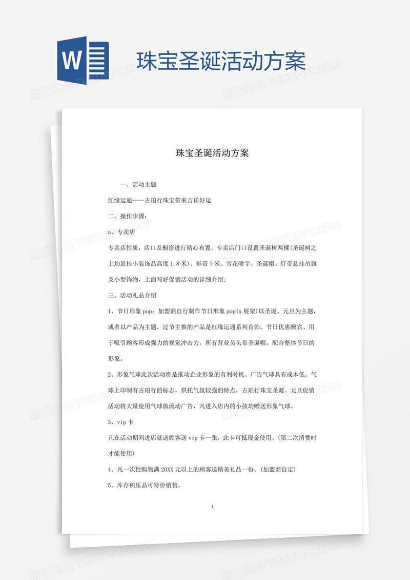 珠宝圣诞活动方案