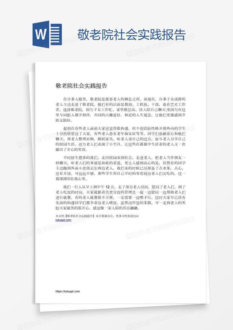 敬老院社会实践报告