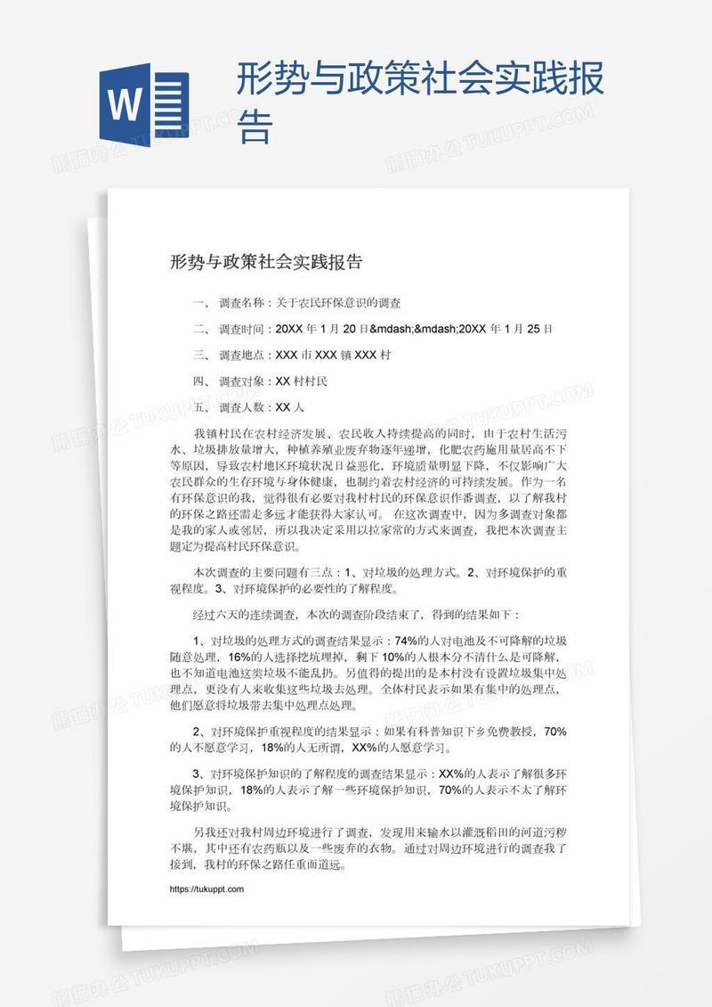 形势与政策社会实践报告模板下载_报告_图客巴巴