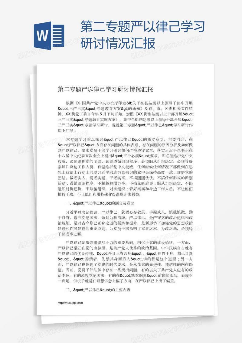 第二专题严以律己学习研讨情况汇报