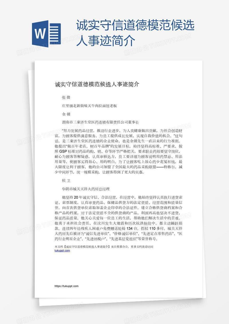 诚实守信道德模范候选人事迹简介