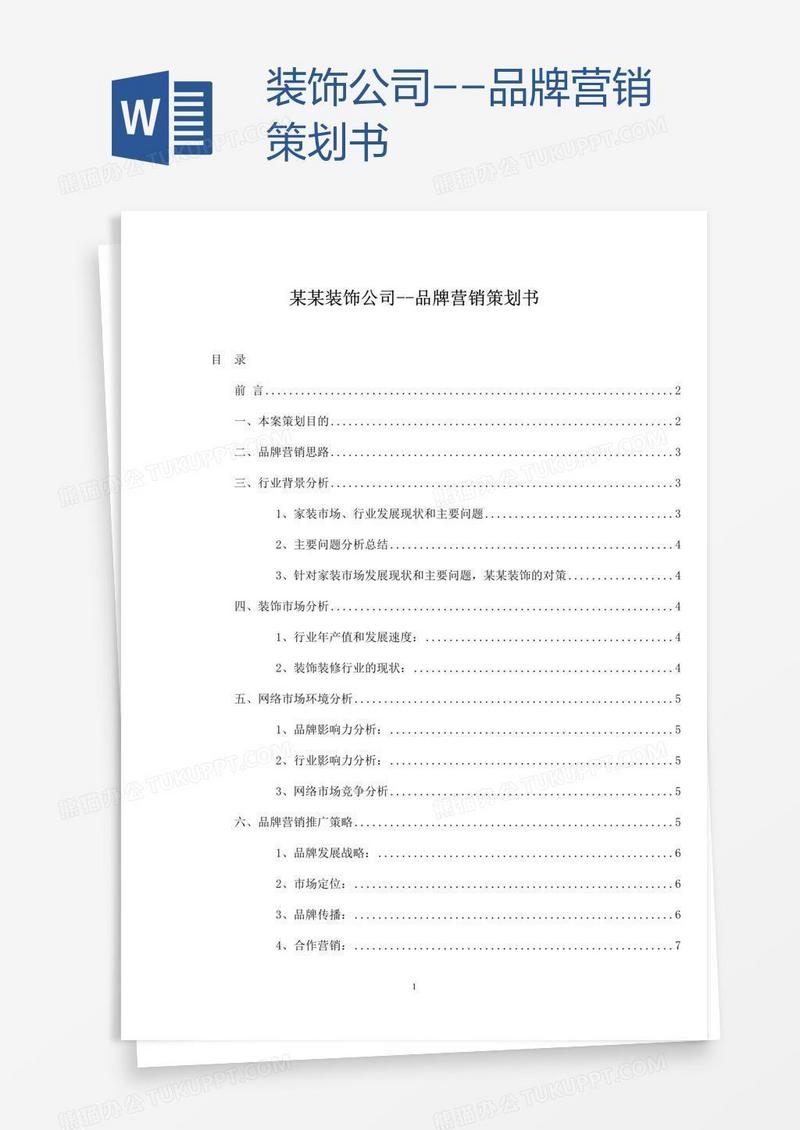 装饰公司--品牌营销策划书