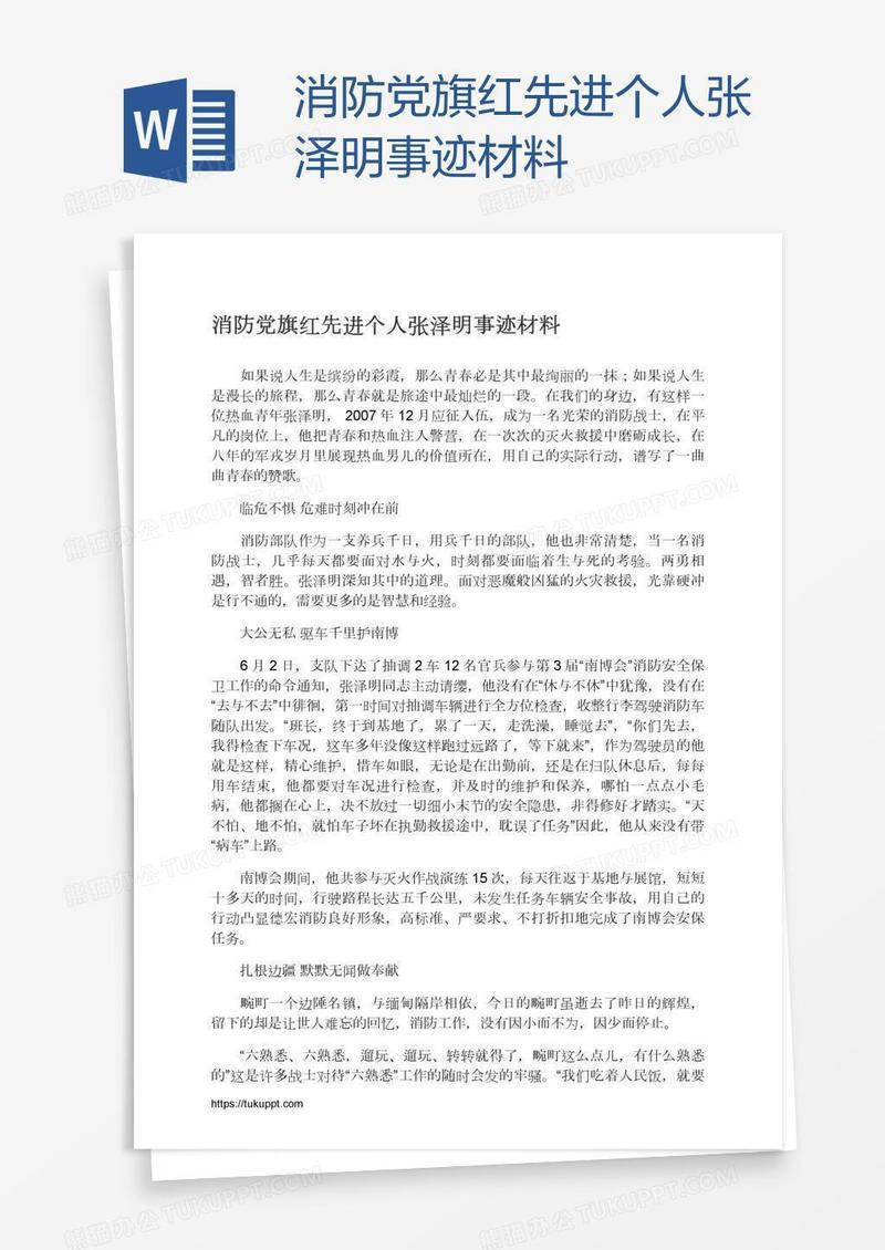 消防党旗红先进个人张泽明事迹材料