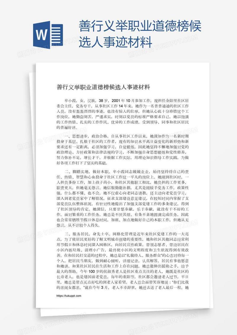 善行义举职业道德榜候选人事迹材料
