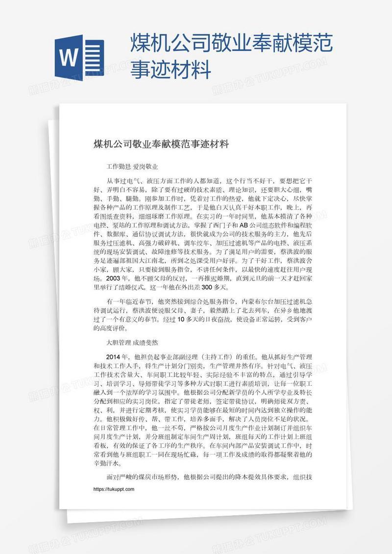 煤机公司敬业奉献模范事迹材料