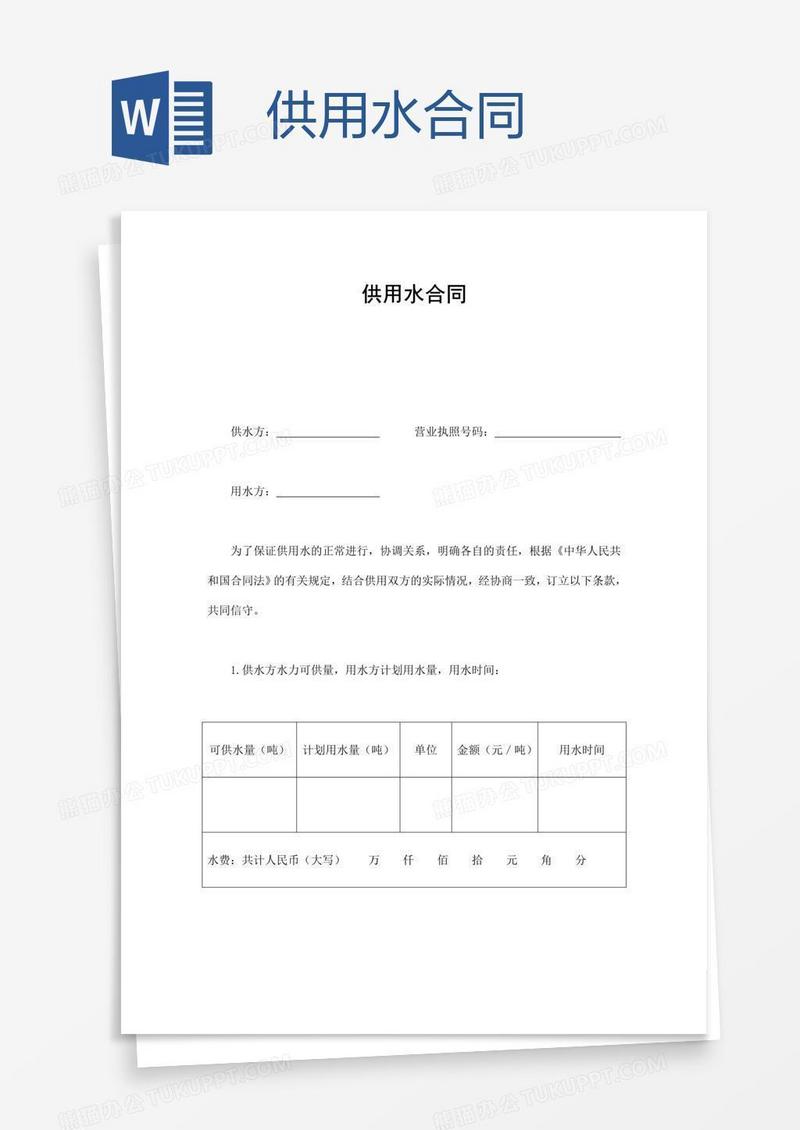 供用水合同