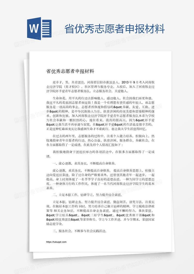 省优秀志愿者申报材料
