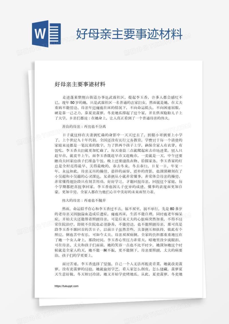 好母亲主要事迹材料