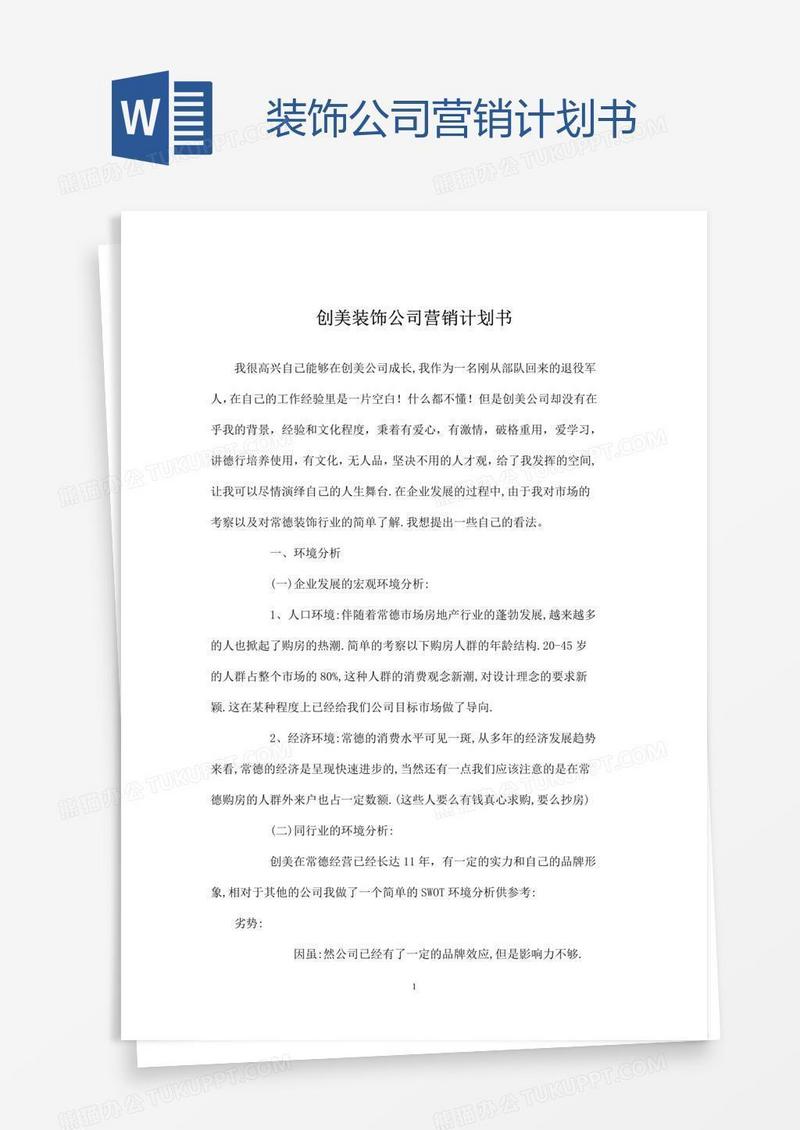 装饰公司营销计划书