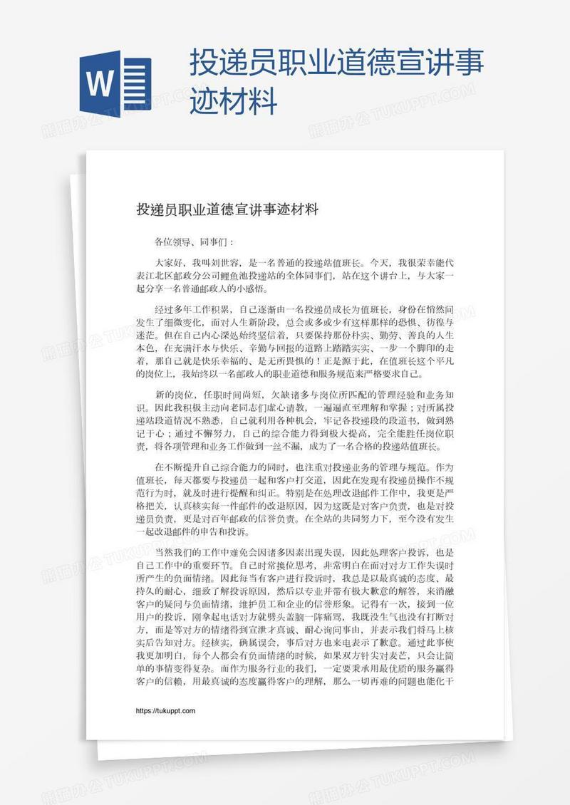 投递员职业道德宣讲事迹材料