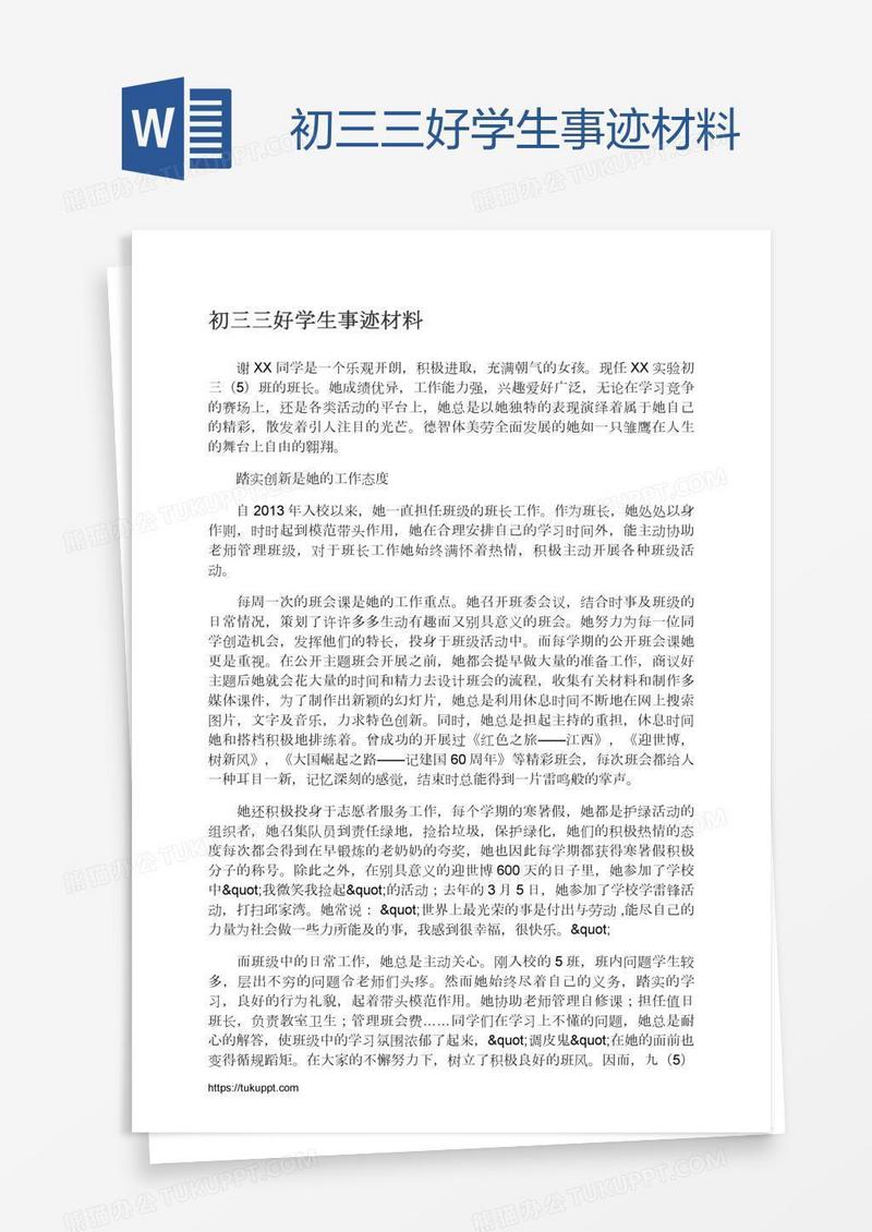 初三三好学生事迹材料