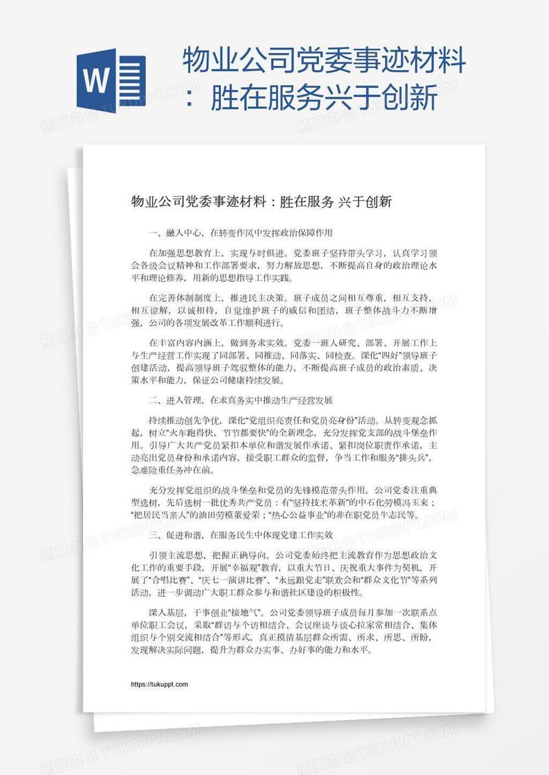 物业公司党委事迹材料：胜在服务兴于创新