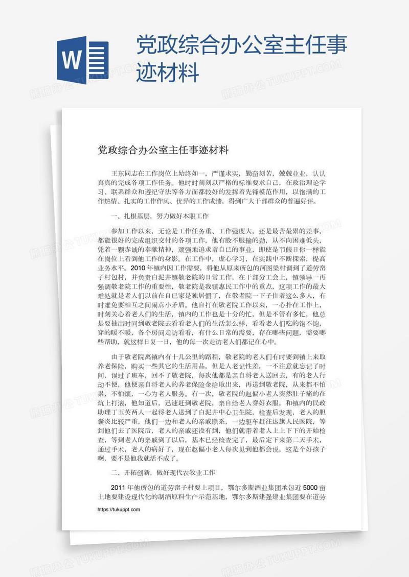 党政综合办公室主任事迹材料