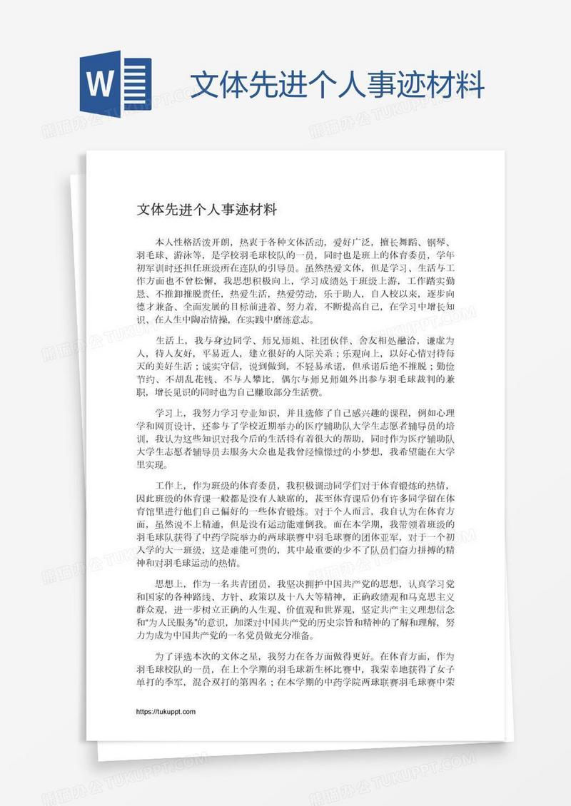 文体先进个人事迹材料