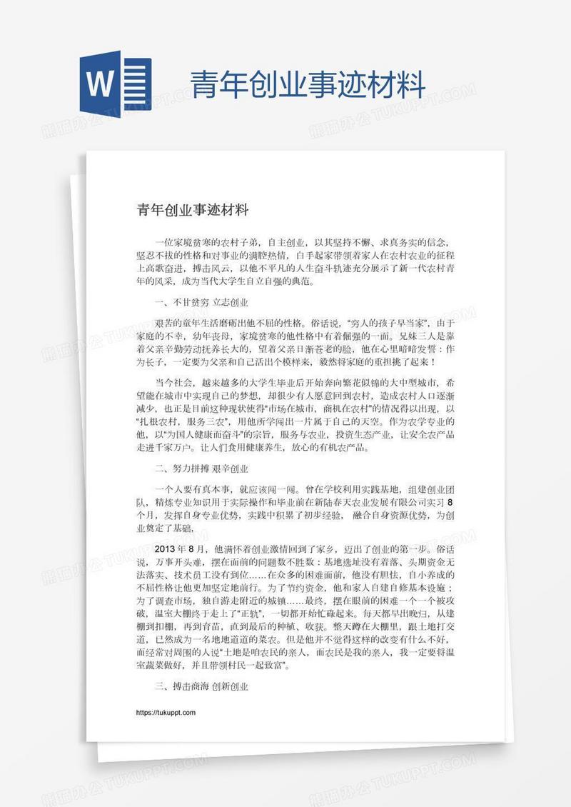 青年创业事迹材料
