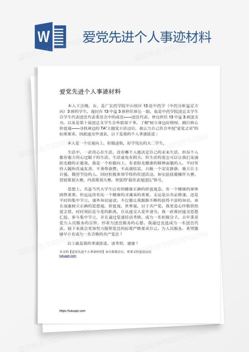 爱党先进个人事迹材料