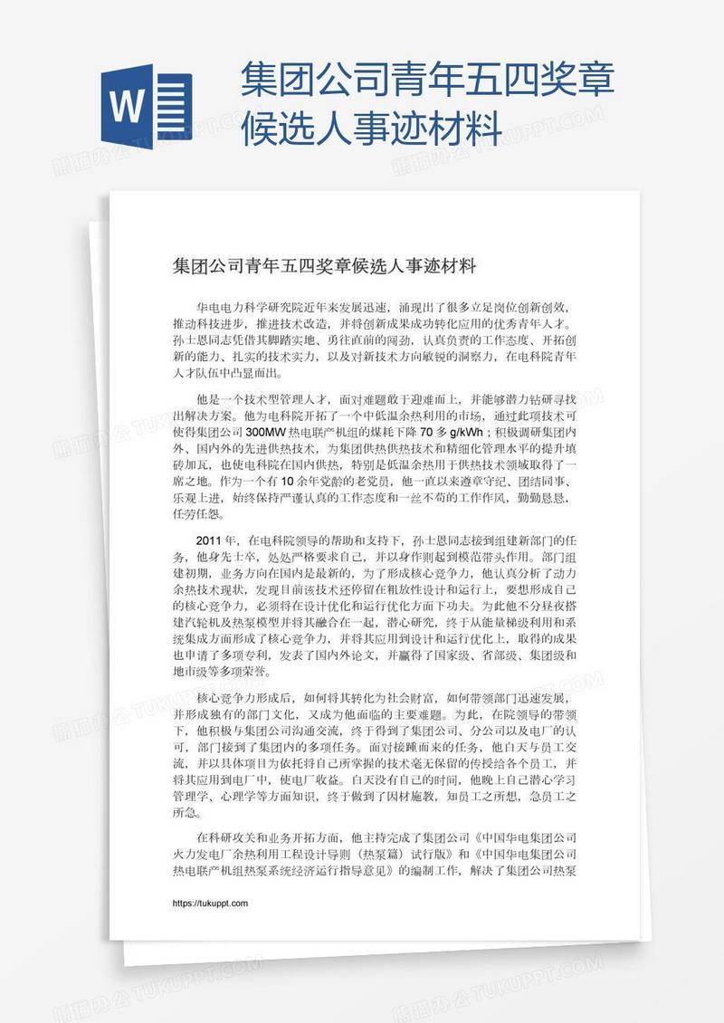 集团公司青年五四奖章候选人事迹材料