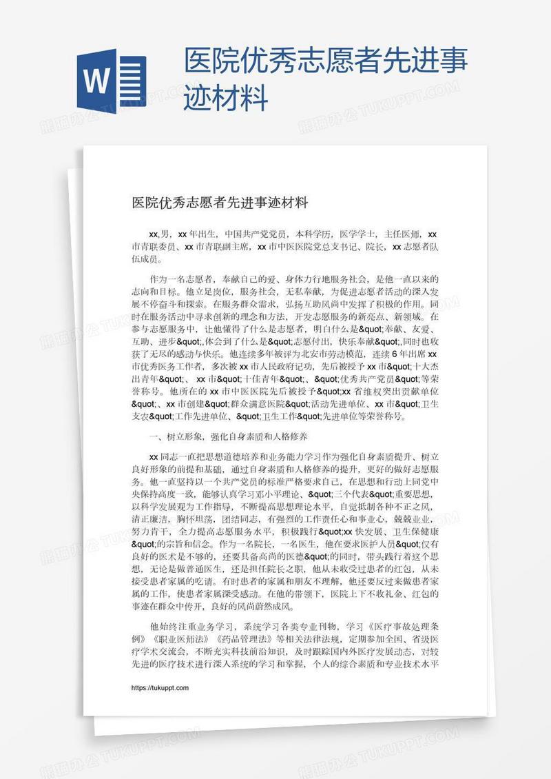 医院优秀志愿者先进事迹材料