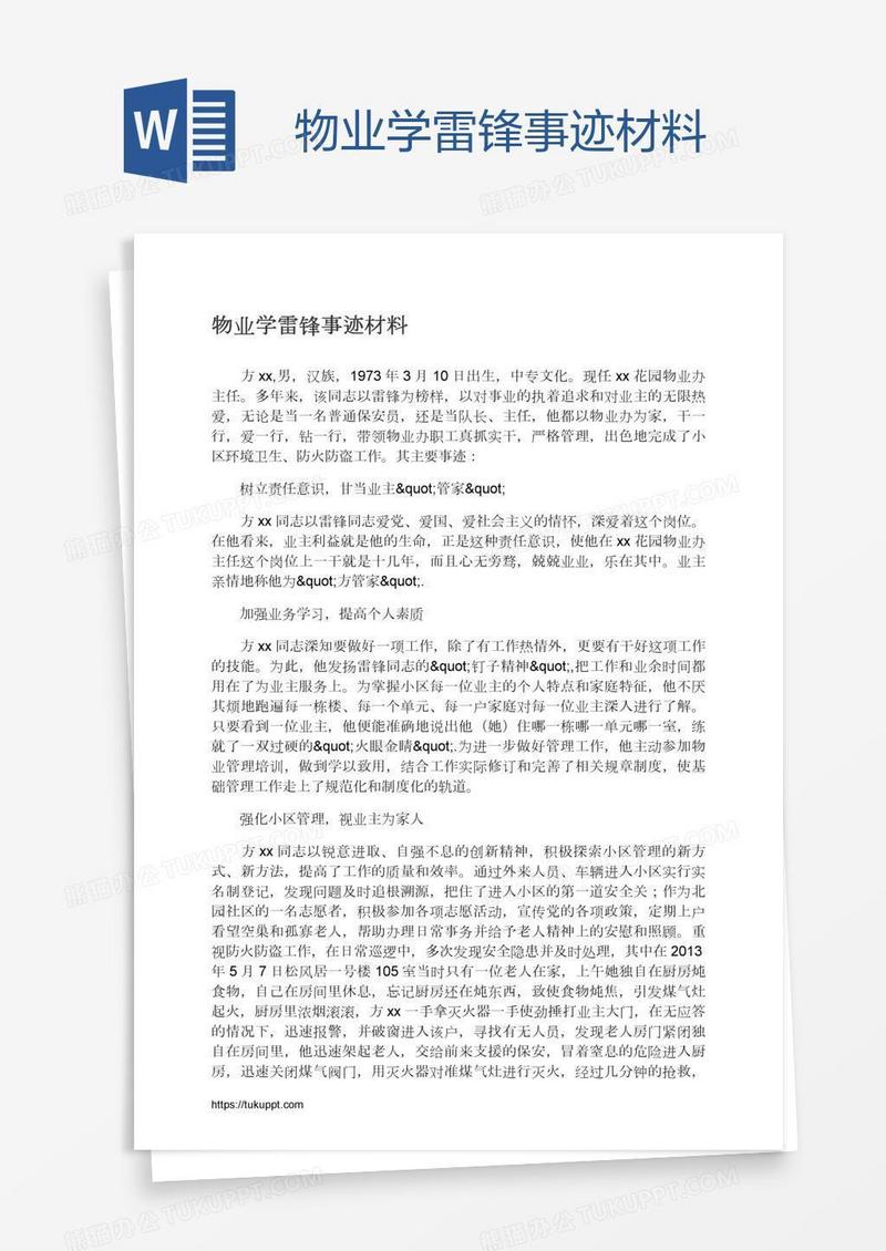 物业学雷锋事迹材料