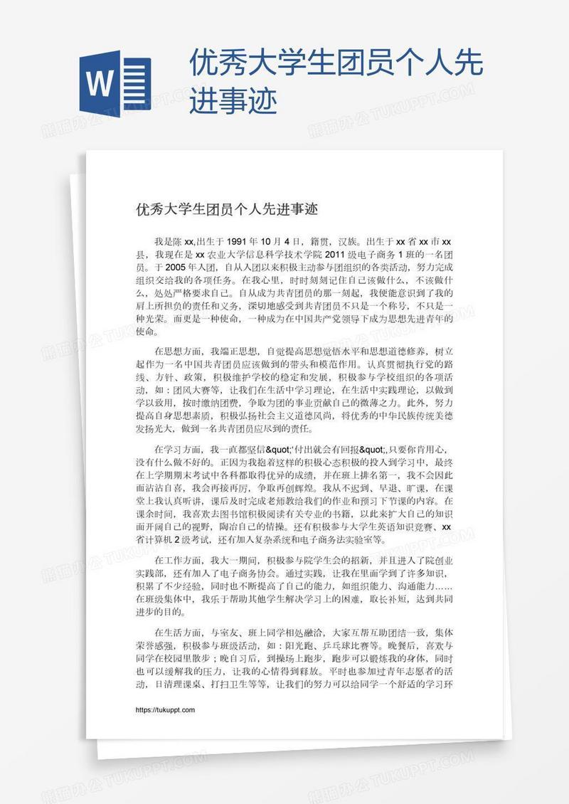 优秀大学生团员个人先进事迹