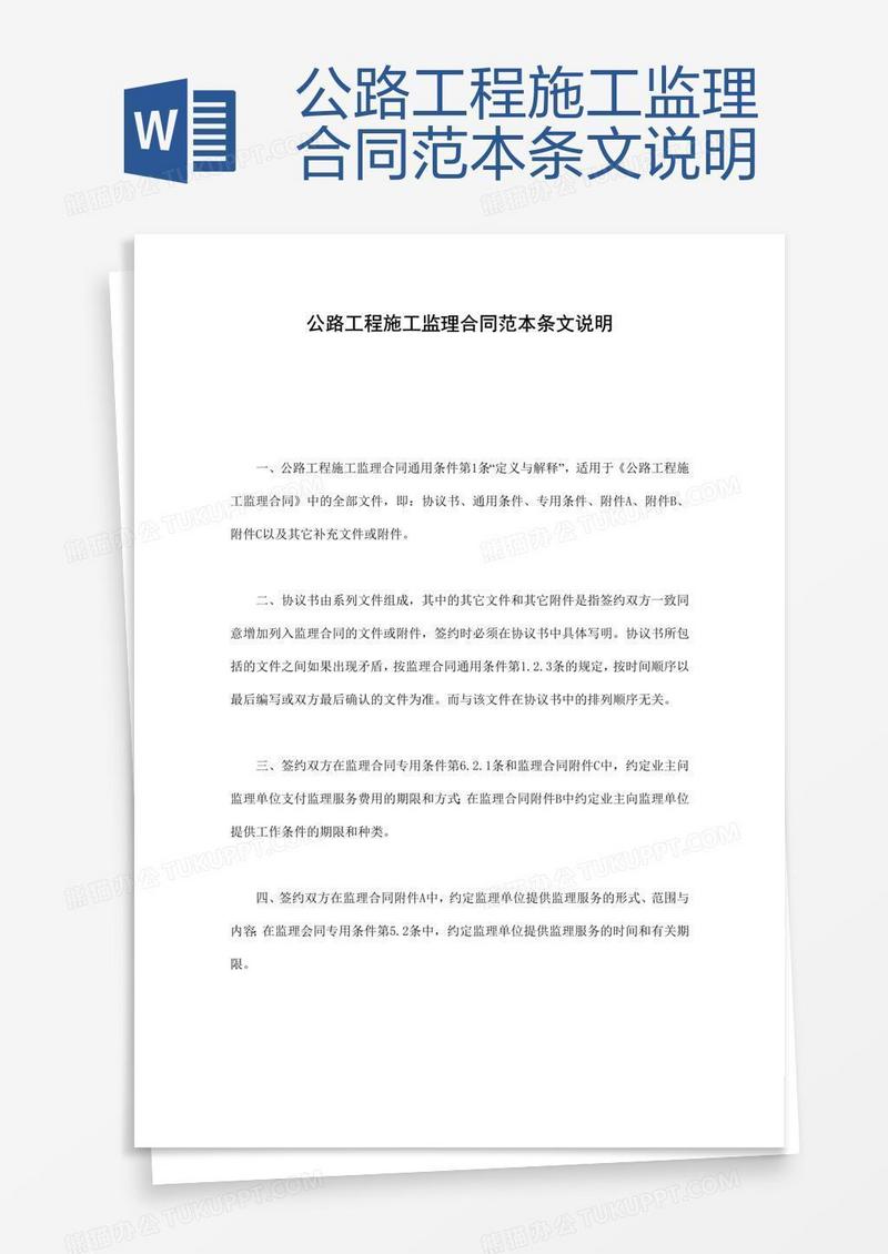公路工程施工监理合同范本条文说明 