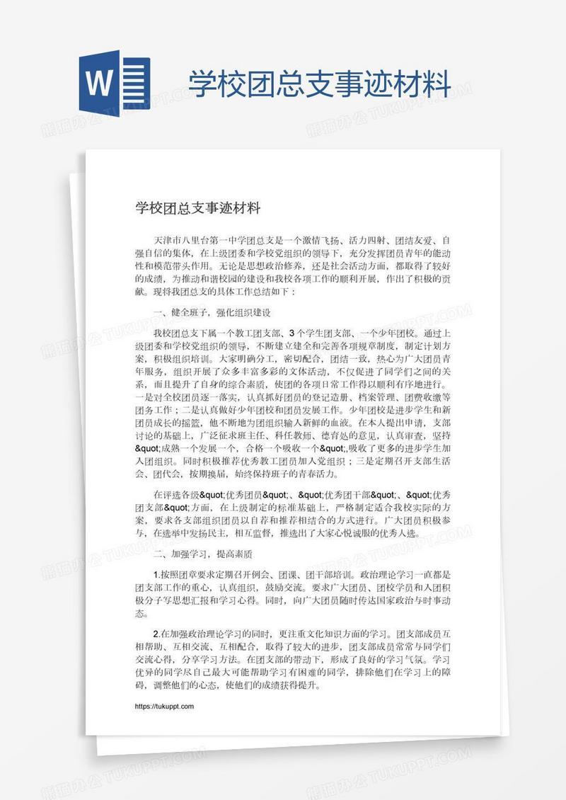 学校团总支事迹材料